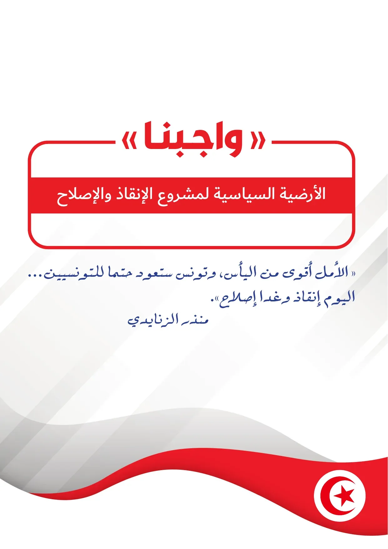 Cover of the “Wajibna” platform: red Arabic title, blue handwritten quotation, red and white wave at the foot of the page